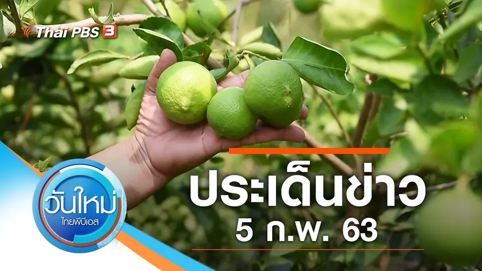 วันใหม่  ไทยพีบีเอส
