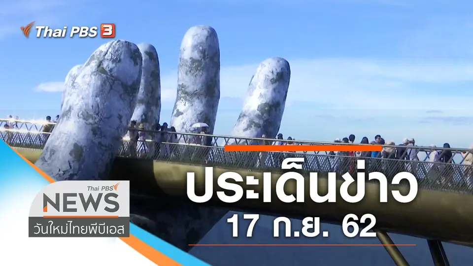 วันใหม่  ไทยพีบีเอส