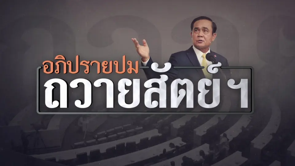 อภิปรายปมนายกรัฐมนตรีถวายสัตย์ฯ