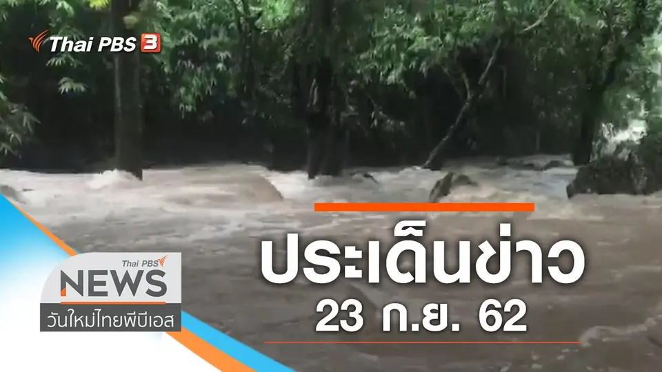 วันใหม่  ไทยพีบีเอส