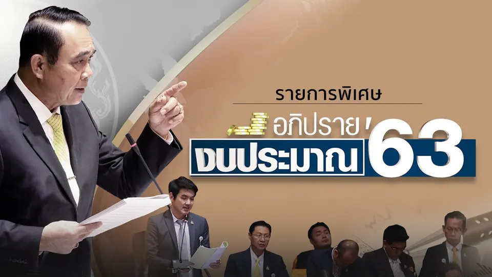 อภิปรายงบประมาณ 63