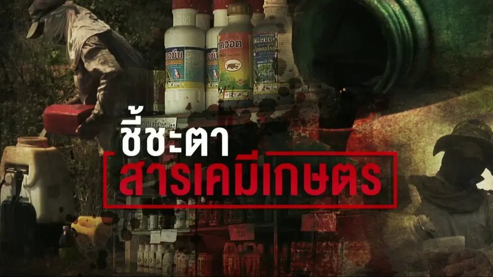 ชี้ชะตาสารเคมีเกษตร