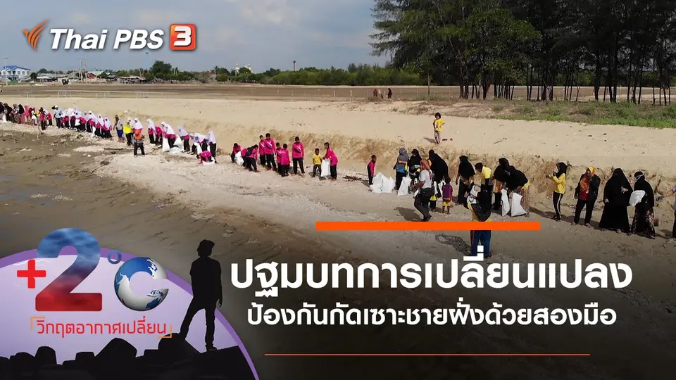 2 องศา วิกฤตอากาศเปลี่ยน