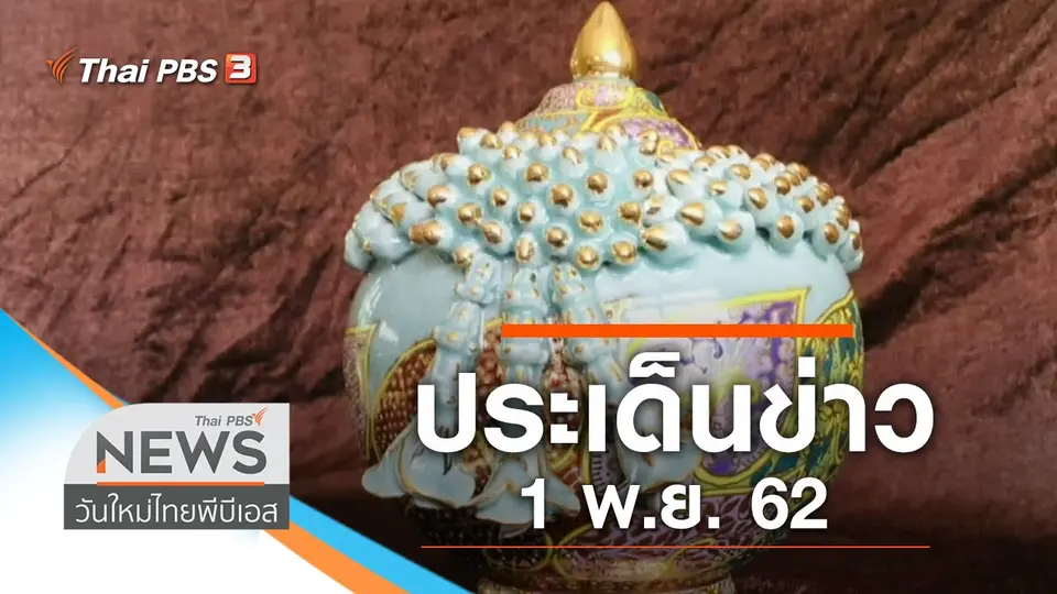 วันใหม่  ไทยพีบีเอส