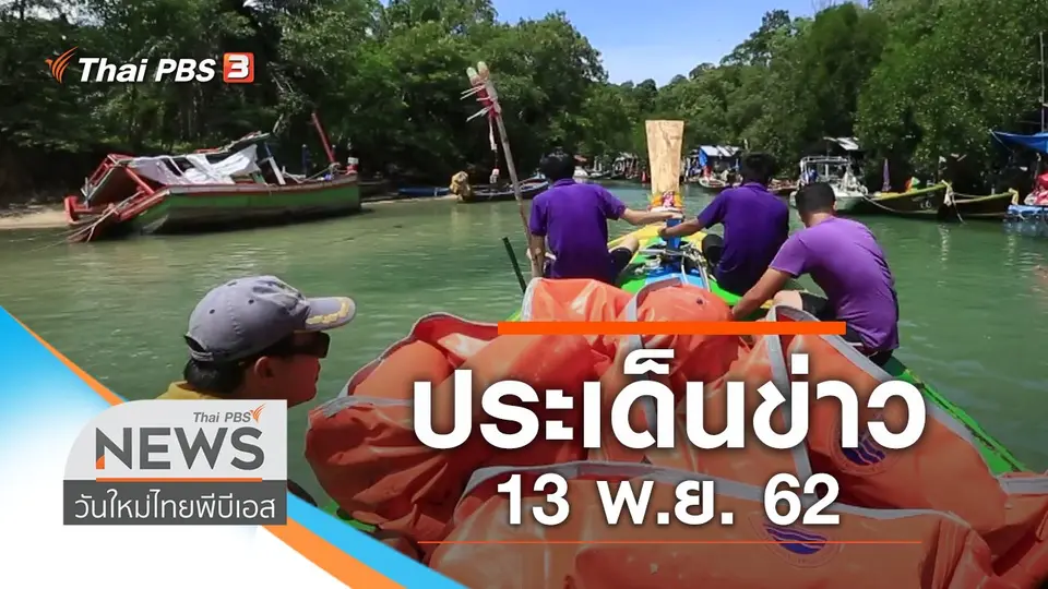วันใหม่  ไทยพีบีเอส