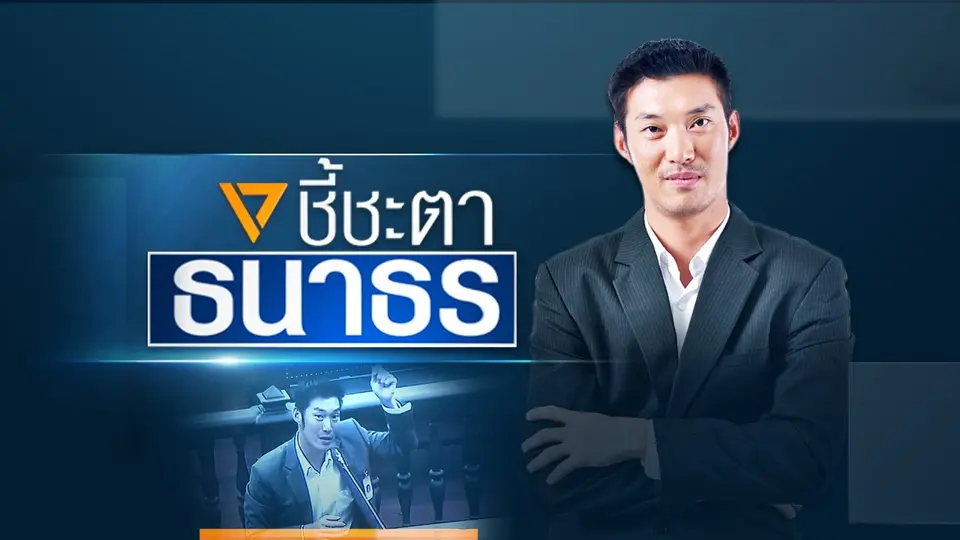 รายการพิเศษ “ชี้ชะตาธนาธร”