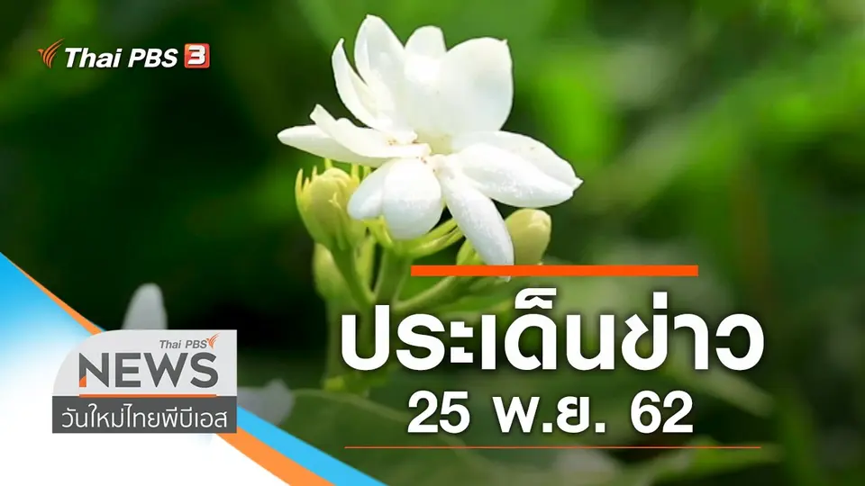 วันใหม่  ไทยพีบีเอส