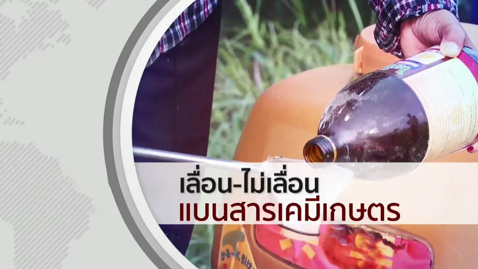 รายการพิเศษเลื่อน-ไม่เลื่อน แบนสารเคมีเกษตร