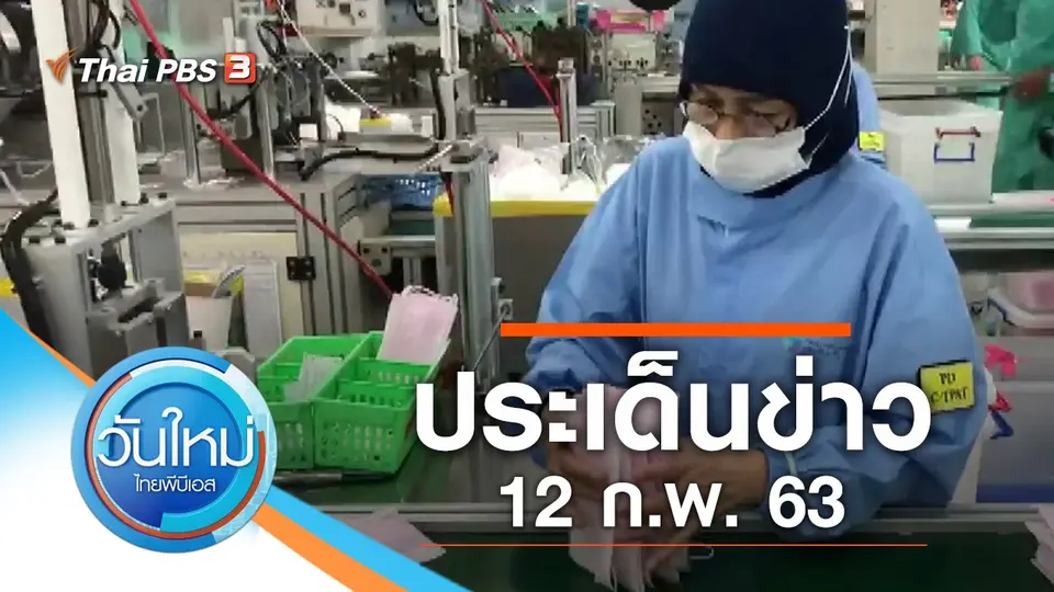 วันใหม่  ไทยพีบีเอส