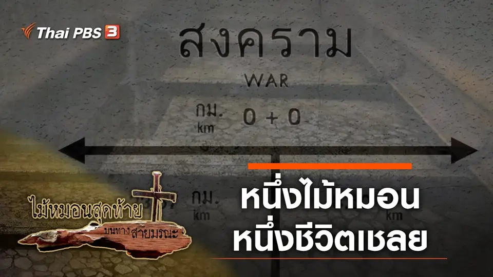 ไม้หมอนสุดท้ายบนทางสายมรณะ
