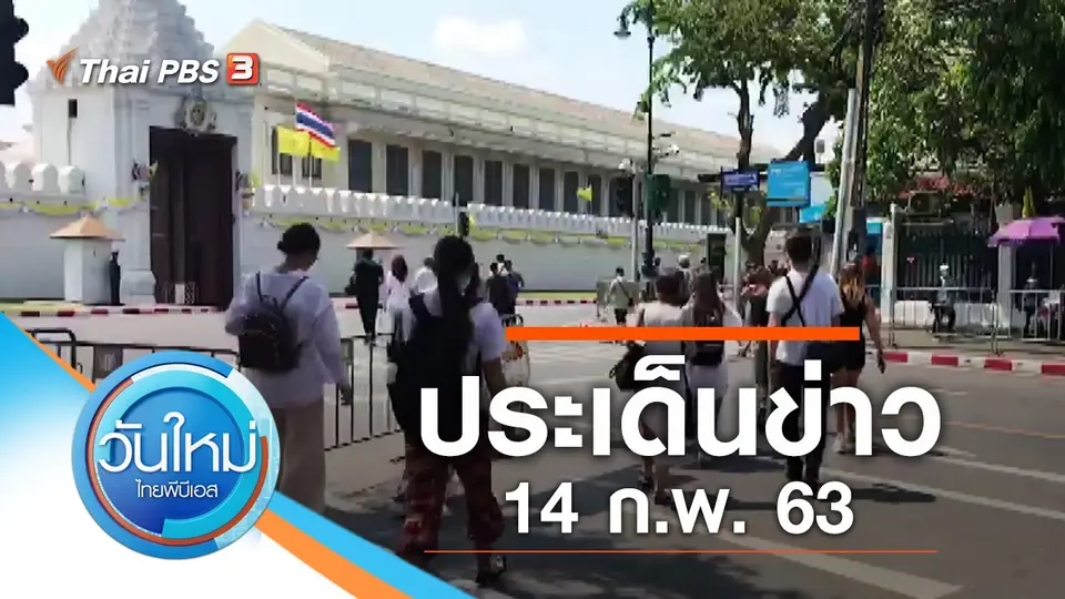 วันใหม่  ไทยพีบีเอส