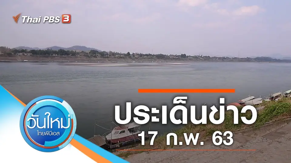 วันใหม่  ไทยพีบีเอส