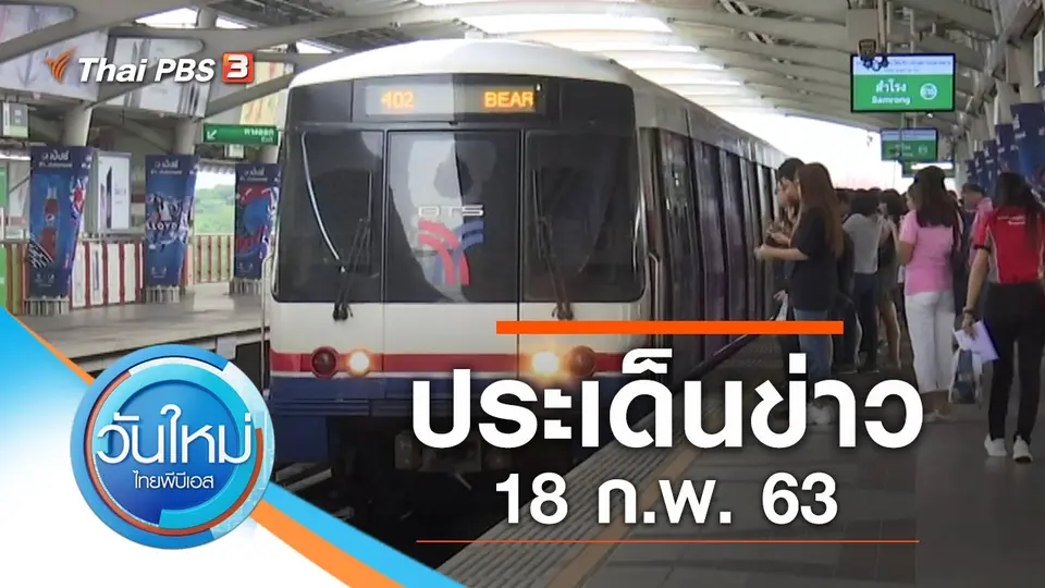 วันใหม่  ไทยพีบีเอส