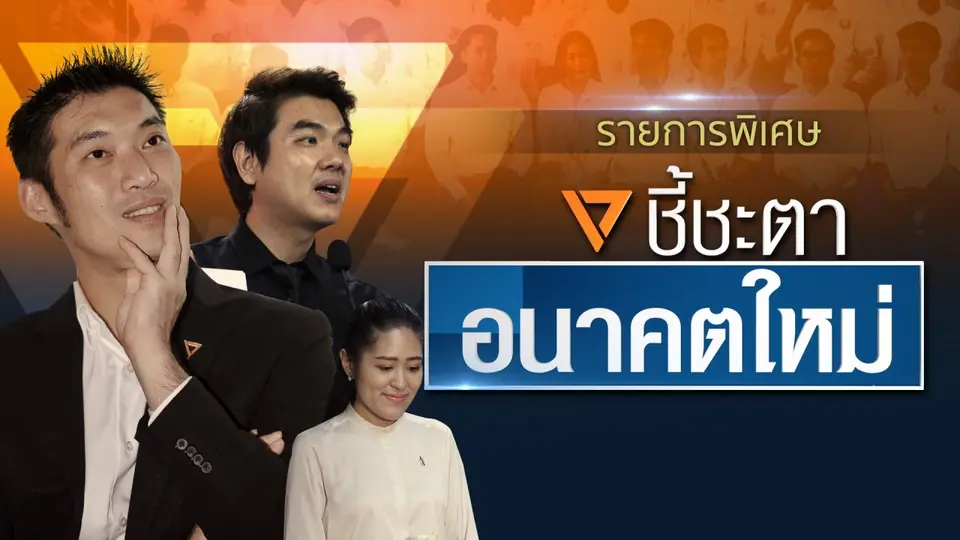 รายการพิเศษ ชี้ชะตาอนาคตใหม่