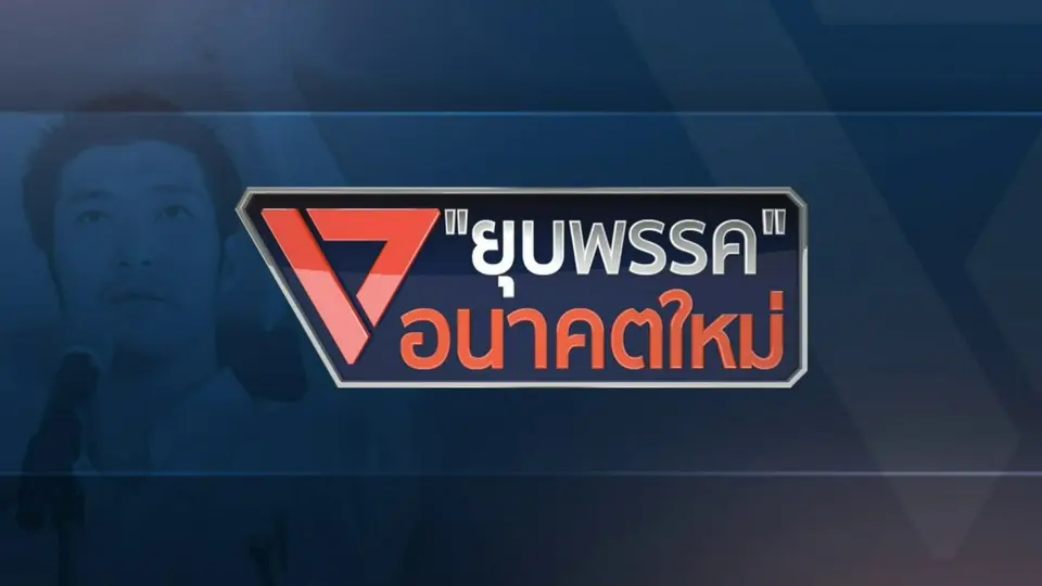 รายการพิเศษ ยุบพรรคอนาคตใหม่