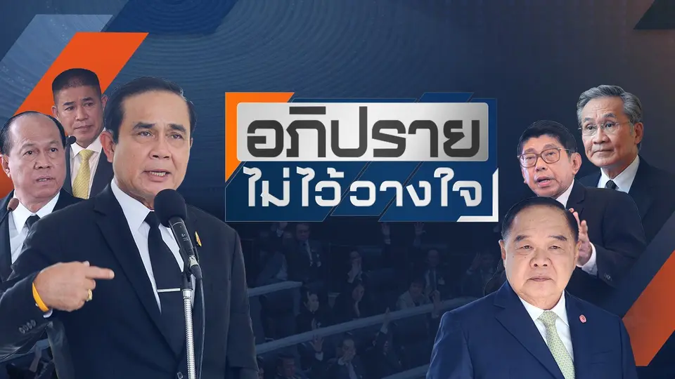 รายการพิเศษ อภิปรายไม่ไว้วางใจ