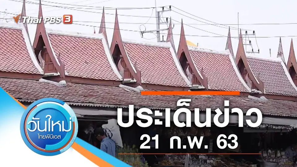 วันใหม่  ไทยพีบีเอส