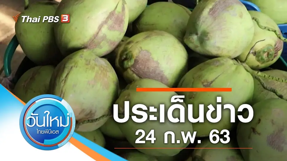 วันใหม่  ไทยพีบีเอส