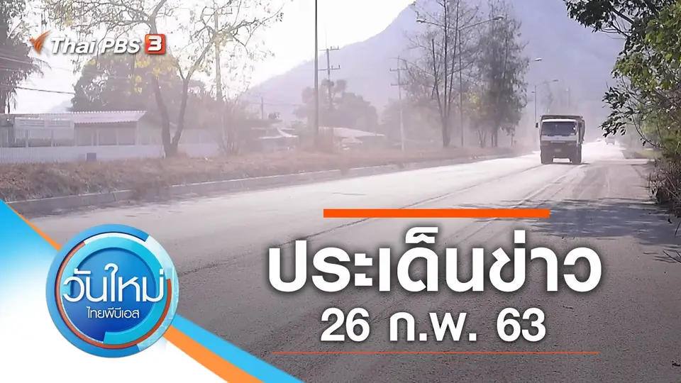 วันใหม่  ไทยพีบีเอส
