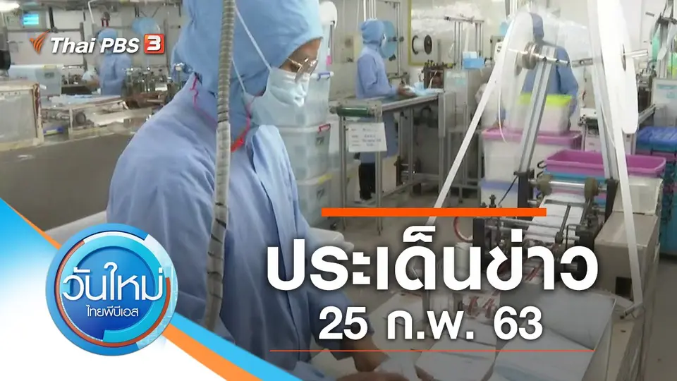 วันใหม่  ไทยพีบีเอส