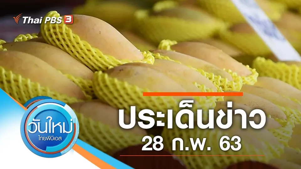 วันใหม่  ไทยพีบีเอส