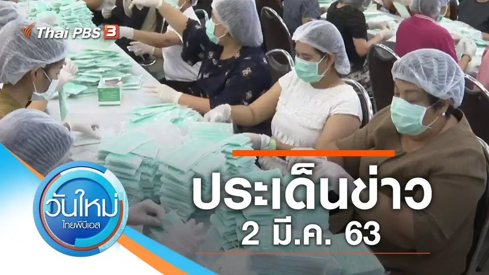 วันใหม่  ไทยพีบีเอส