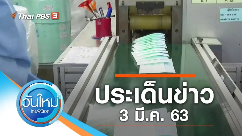 วันใหม่  ไทยพีบีเอส