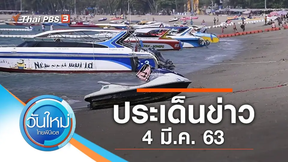 วันใหม่  ไทยพีบีเอส