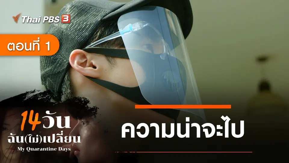 14 วัน ฉัน(ไม่)เปลี่ยน