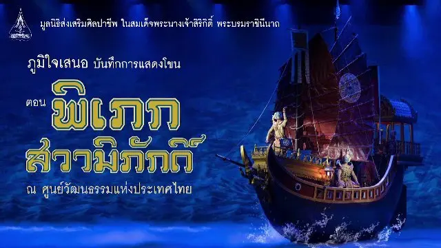 เทปบันทึกภาพ การแสดงโขน ชุด พิเภกสวามิภักดิ์