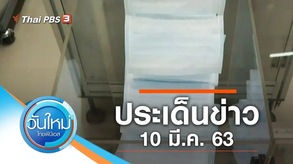 วันใหม่  ไทยพีบีเอส