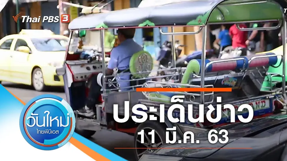 วันใหม่  ไทยพีบีเอส