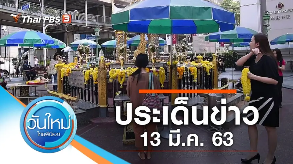 วันใหม่  ไทยพีบีเอส