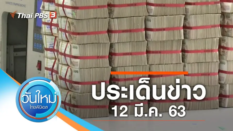 วันใหม่  ไทยพีบีเอส