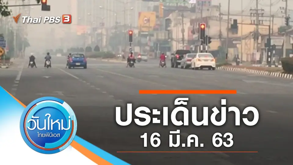 วันใหม่  ไทยพีบีเอส