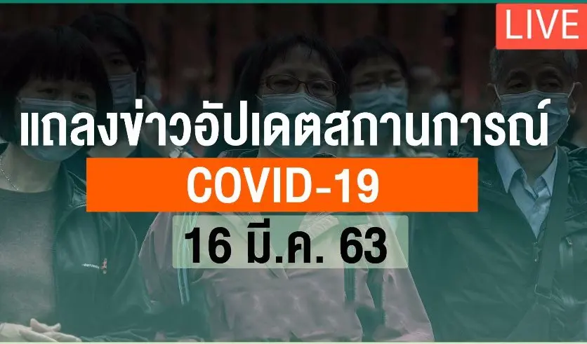 แถลงข่าวมาตรการแก้ปัญหาโควิด-19