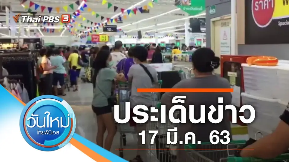 วันใหม่  ไทยพีบีเอส