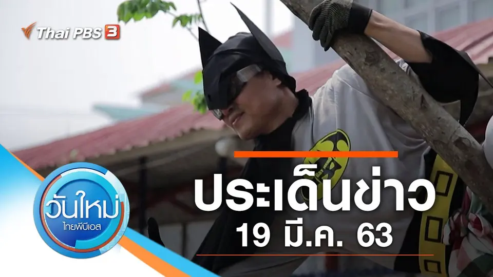 วันใหม่  ไทยพีบีเอส