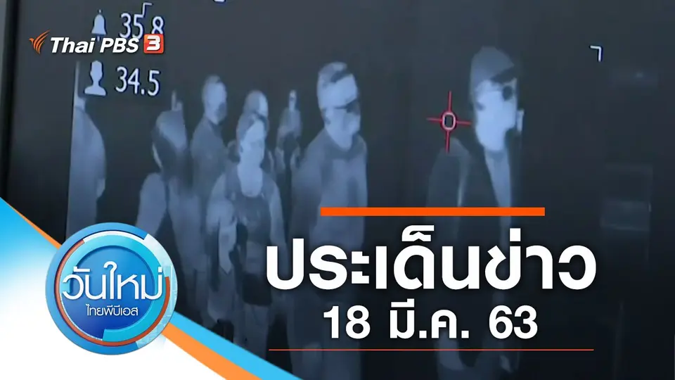 วันใหม่  ไทยพีบีเอส