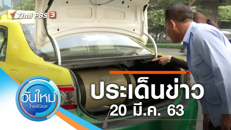 วันใหม่  ไทยพีบีเอส