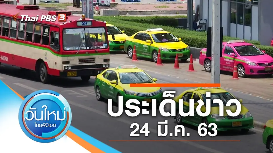 วันใหม่  ไทยพีบีเอส
