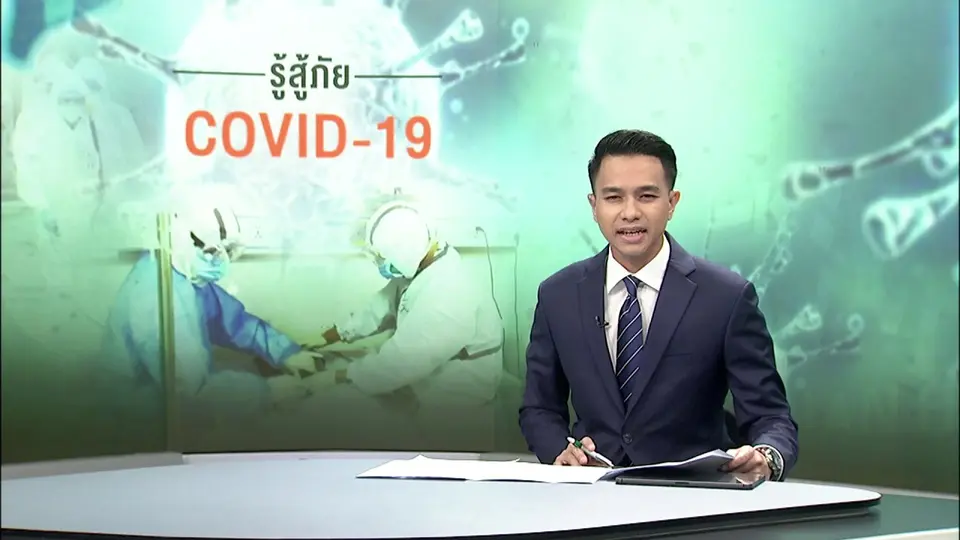 รายการพิเศษสถานการณ์ COVID-19