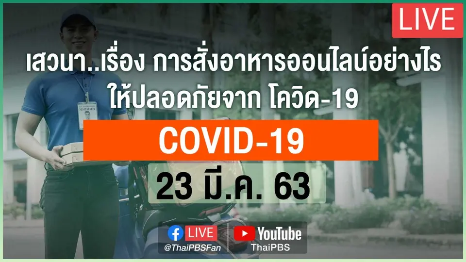 เสวนา "สั่งอาหารออนไลน์อย่างไรให้ปลอดภัยจากโควิด-19"