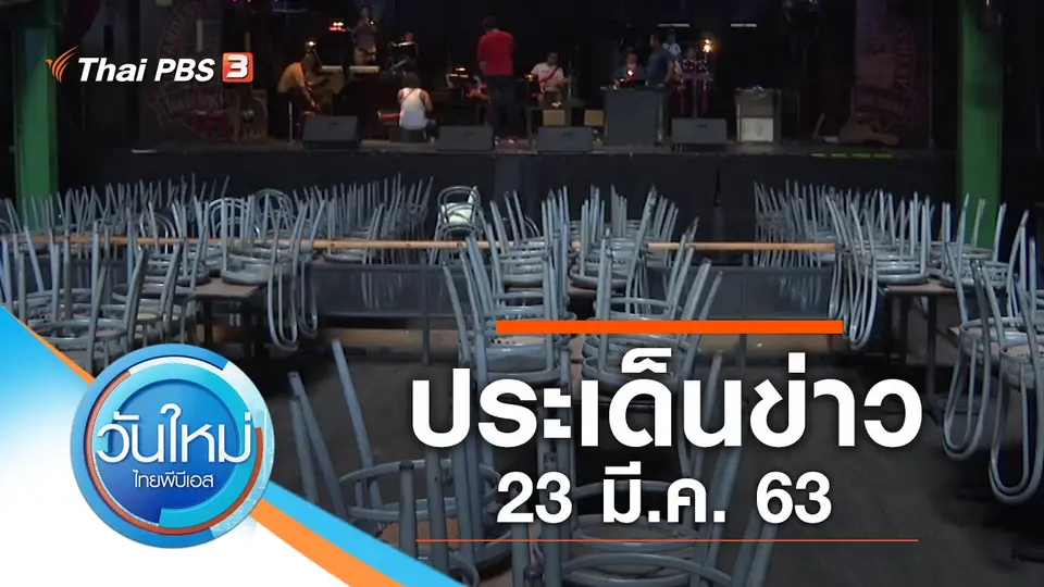 วันใหม่  ไทยพีบีเอส