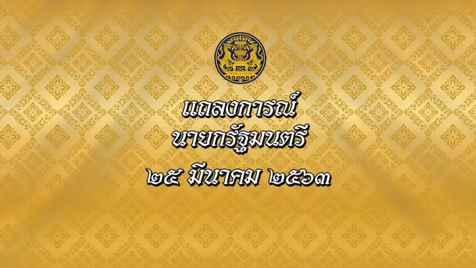 แถลงการณ์นายกรัฐมนตรี