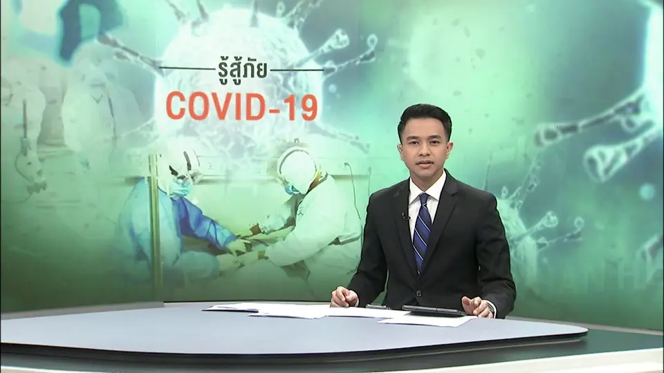 รายการพิเศษสถานการณ์ COVID-19