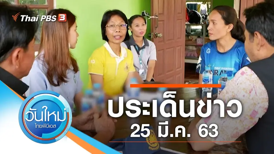วันใหม่  ไทยพีบีเอส