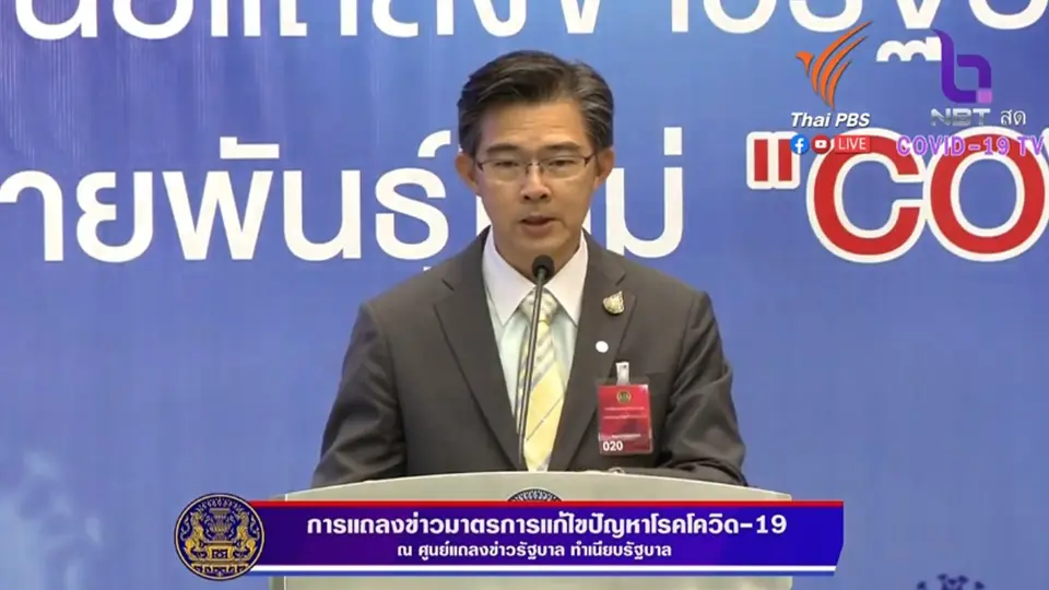 แถลงข่าวมาตรการแก้ไขปัญหาโรคโควิด-19