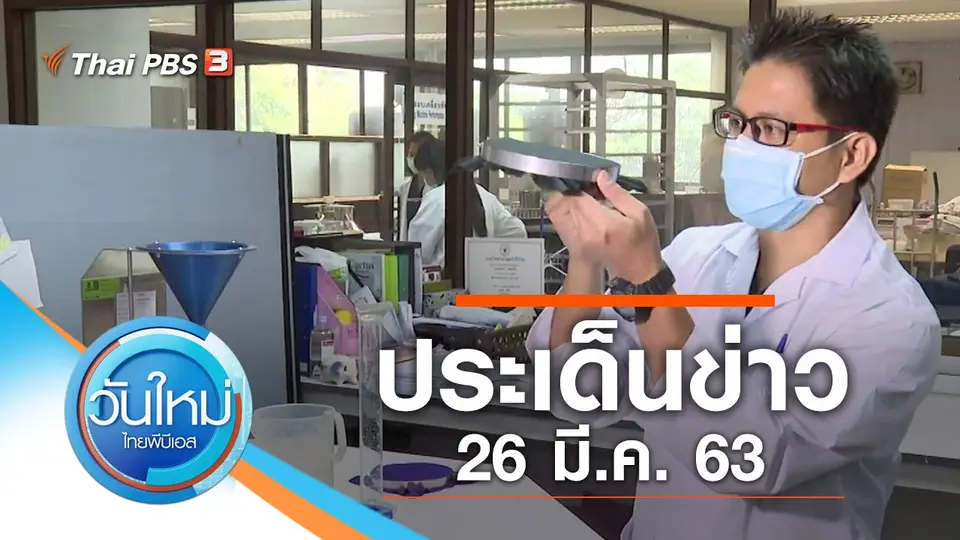 วันใหม่  ไทยพีบีเอส
