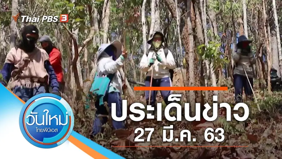 วันใหม่  ไทยพีบีเอส